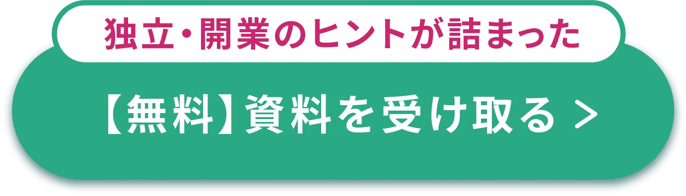 無料資料を受け取る